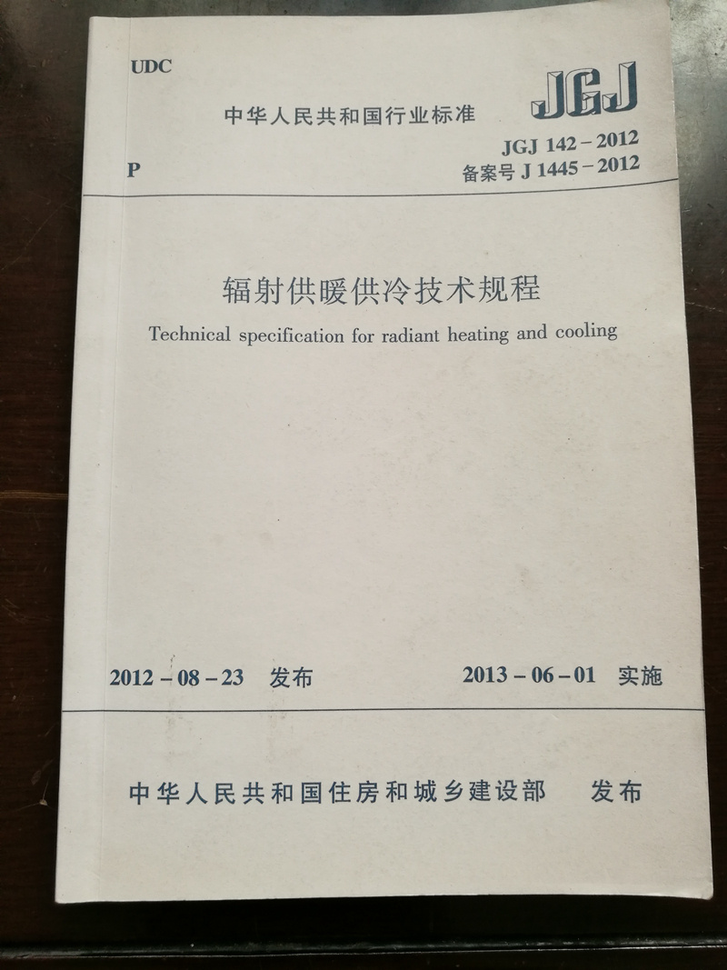 辐射供暖供冷技术规范.jpg