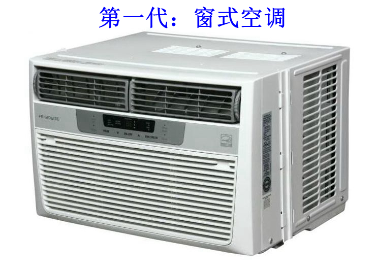 一代空调：窗式空调1.jpg