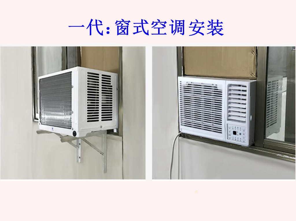 一代空调：窗式空调2.jpg